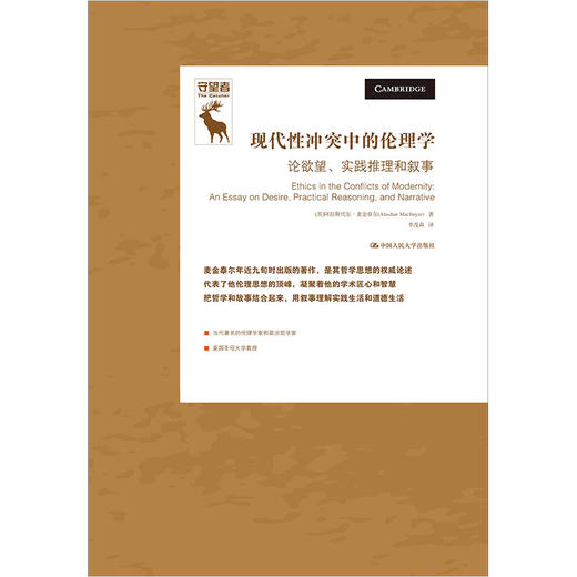 现代性冲突中的伦理学：论欲望、实践推理和叙事【守望者】 商品图0