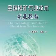 全球铁矿行业技术发展指南/唐复平 商品图0