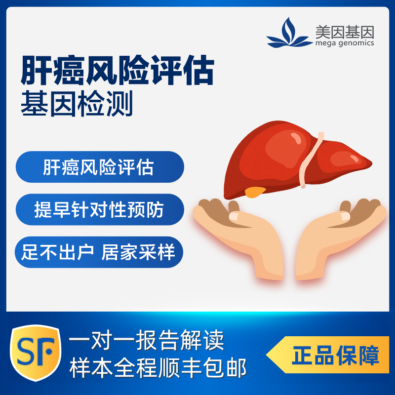 美因基因 肝癌风险评估基因检测 保肝护肝