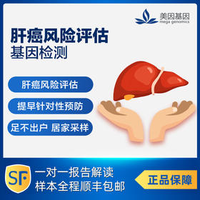 美因基因 肝癌风险评估基因检测 保肝护肝