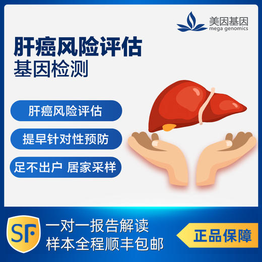 美因基因 肝癌风险评估基因检测 保肝护肝 商品图0