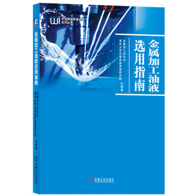 金属加工油液选用指南 商品图0