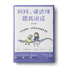 妈妈，请这样跟我说话：引导式对话，开启孩子的自驱型成长 商品缩略图0
