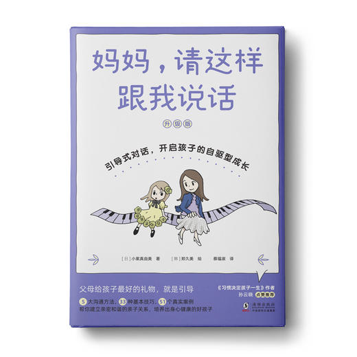 妈妈，请这样跟我说话：引导式对话，开启孩子的自驱型成长 商品图0