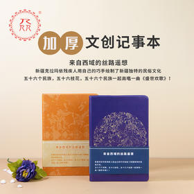 公益爱心【众】品牌 援疆助残系列笔记本《盛世欢歌》可定制