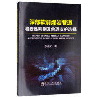 深部软弱煤岩巷道稳定性判别及合理支护选择/吴德义