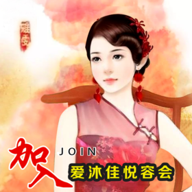 悦容会