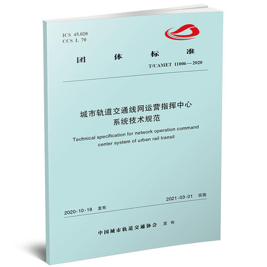 15113.6219城市轨道交通线网运营指挥中心系统技术规范（T/CAMET 11006—2020） 商品图0