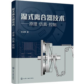 湿式离合器技术——原理·仿真·控制