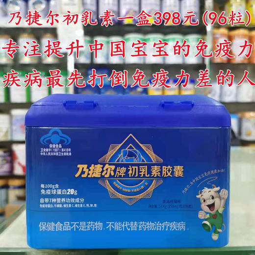 【两盒立减100元或五送一】乃捷尔初乳素一盒398元（96粒） 商品图0