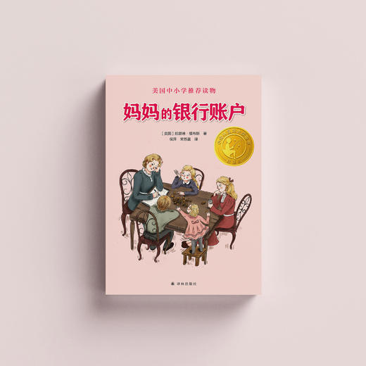 《妈妈的银行账户》（小译林版） 商品图1