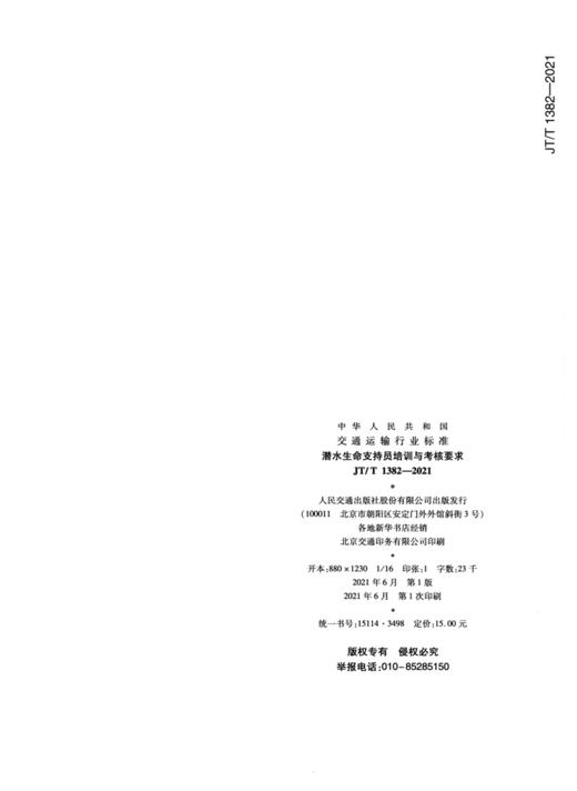 潜水生命支持员培训与考核要求（JT/T  1382—2021） 商品图1