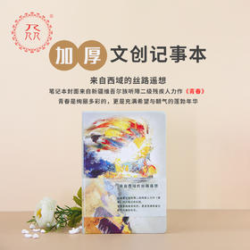 公益爱心【众】品牌 援疆助残系列笔记本《青春》可定制