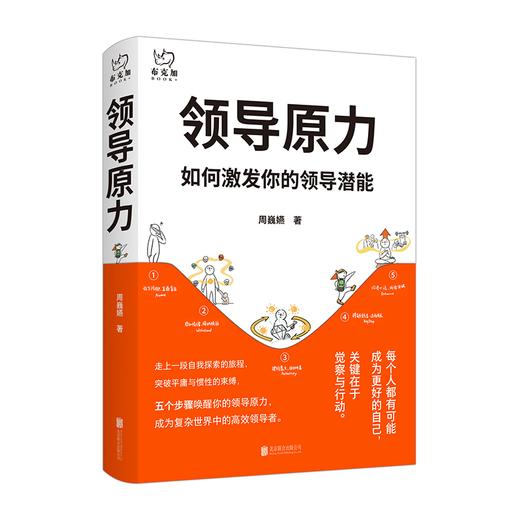 《领导原力》丨 5步唤醒你的领导原力 国际教练协会认证专业级教练、前惠普首席领导力教练12年沉淀之作 自我成长实用工具书 商品图1