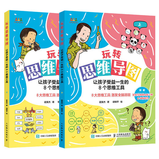 玩转思维导图:让孩子受益一生的8个思维工具:上、下 商品图0