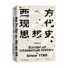 西方现代思想史 1789年至今罗兰斯特龙伯格 著 在群星璀璨的思想战场中 勾勒当代世界的精神本质 商品缩略图0