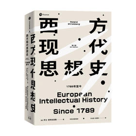 西方现代思想史 1789年至今罗兰斯特龙伯格 著 在群星璀璨的思想战场中 勾勒当代世界的精神本质