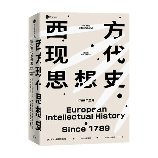 西方现代思想史 1789年至今罗兰斯特龙伯格 著 在群星璀璨的思想战场中 勾勒当代世界的精神本质 商品图0