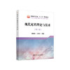 现代充填理论与技术（第2版）/蔡嗣经,王洪江 商品缩略图0