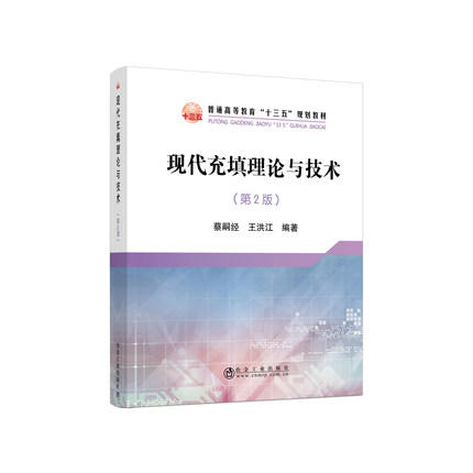 现代充填理论与技术（第2版）/蔡嗣经,王洪江 商品图0