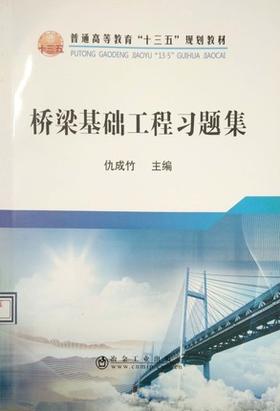 桥梁基础工程习题集/仇成竹
