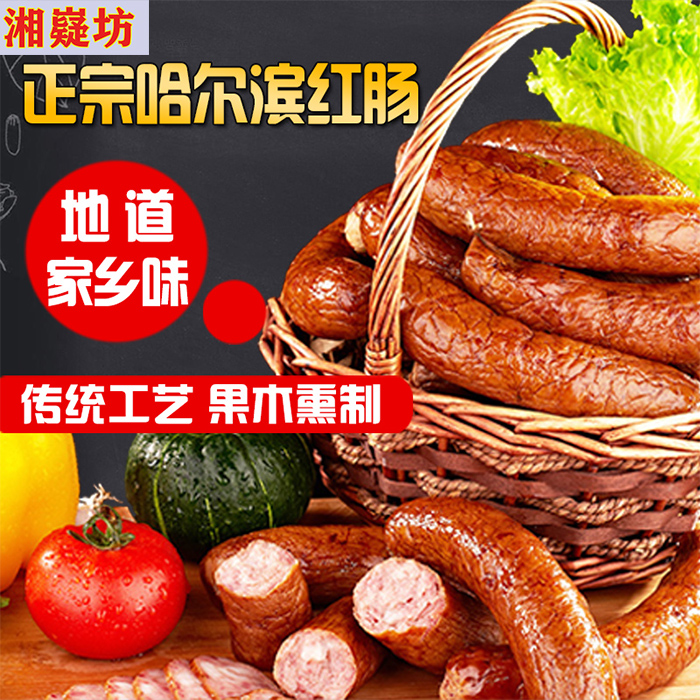 湘嶷坊哈尔滨风味红肠10根 买一份送一份（实发90g/根x20）