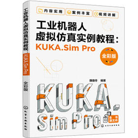 工业机器人虚拟仿真实例教程：KUKA.Sim Pro（全彩版）