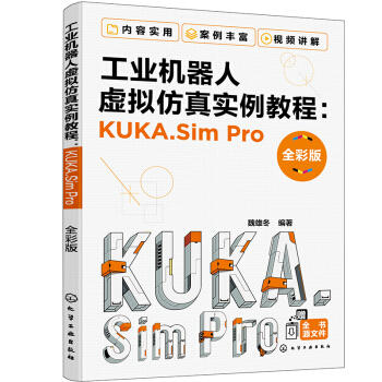 工业机器人虚拟仿真实例教程：KUKA.Sim Pro（全彩版） 商品图0