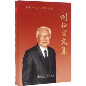 刘伯里文集/刘伯里