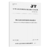 潜水生命支持员培训与考核要求（JT/T  1382—2021） 商品缩略图4