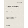 姜明安 著：宏观公法学导论（精装版） 商品缩略图1