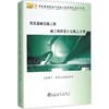 市政基础设施工程施工组织设计与施工方案/北京土木建筑学会 商品缩略图0