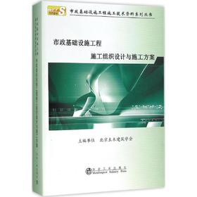 市政基础设施工程施工组织设计与施工方案/北京土木建筑学会
