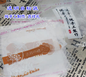 自粘袋 纯手工制作/吉祥礼自封袋 100个/500个 食品糕点自封袋 透明自粘袋牛轧糖月饼包装袋