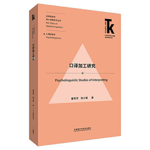 口译加工研究(外语学科核心话题前沿研究文库.应用语言学核心话题) 商品图0