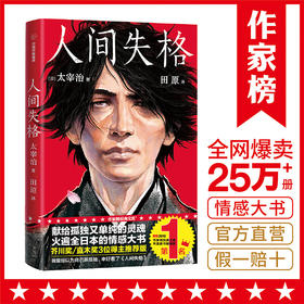人间失格 写给孤独又单纯的灵魂 太宰治 著 2019全新中译本未删节插图珍藏版全新导读+完整年谱20幅原创漫画 中信出版