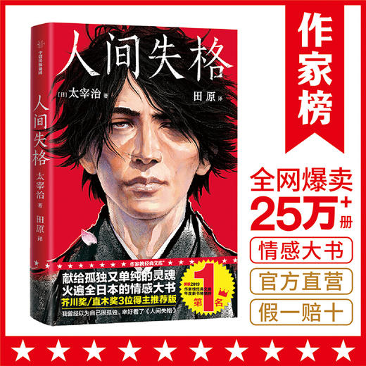 人间失格 写给孤独又单纯的灵魂 太宰治 著 2019全新中译本未删节插图珍藏版全新导读+完整年谱20幅原创漫画 中信出版 商品图0