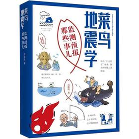 菜鸟地震学:监测预报那些事儿