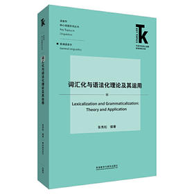词汇化与语法化理论及其运用