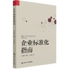 企业标准化指南 商品缩略图0