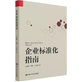 企业标准化指南
