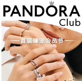  PANDORA丨派“兑”狂欢 首届臻宠会员节限时开启！ 