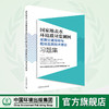 国家地表水环境质量监测网采测分离采样与现场监测技术理论习题集 978-7-5111-4261-0 商品缩略图0