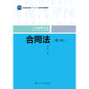 合同法（第六版）（21世纪普通高等教育法学系列教材；普通高等教育“十一五”国家级规划教材） 商品缩略图0