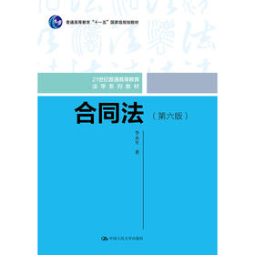 合同法（第六版）（21世纪普通高等教育法学系列教材；普通高等教育“十一五”国家级规划教材）