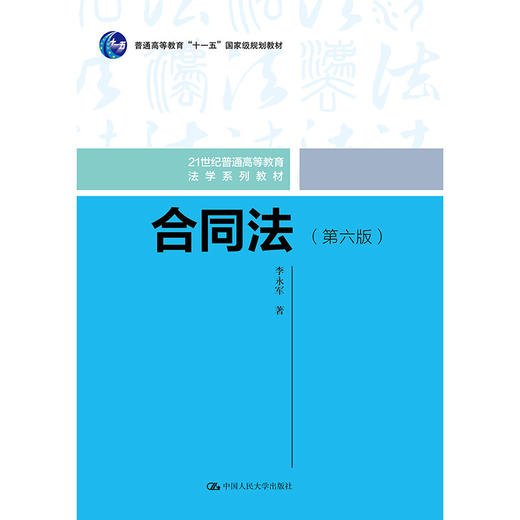 合同法（第六版）（21世纪普通高等教育法学系列教材；普通高等教育“十一五”国家级规划教材） 商品图0