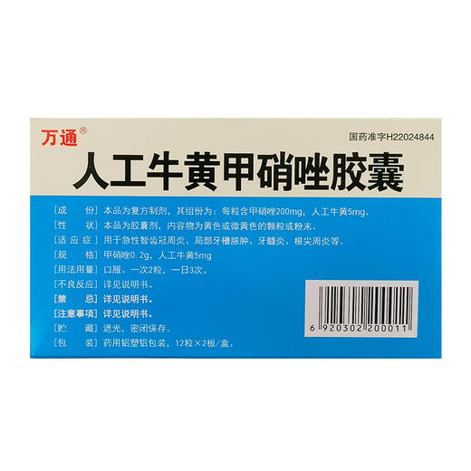 人工牛黄甲硝唑胶囊万通24粒