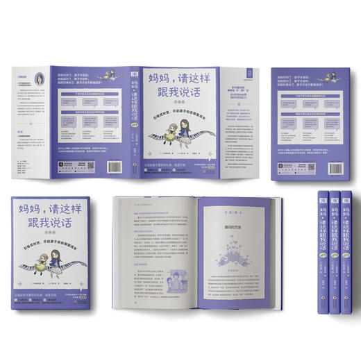 妈妈，请这样跟我说话：引导式对话，开启孩子的自驱型成长 商品图2