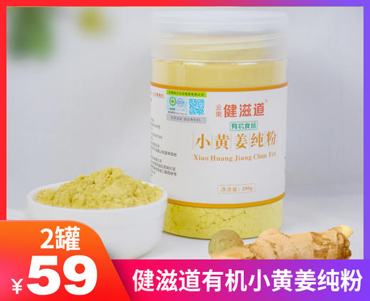 【健滋道有机小黄姜纯粉】日常感冒，可以发热QU寒、缓解感冒，洗头泡脚皆可-SLK 商品图0