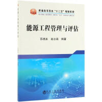 能源工程管理与评估/苏福永,赵志南